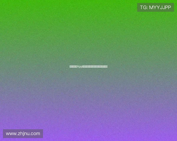 爱游戏体育App最新苹果版下载全攻略及功能体验指南